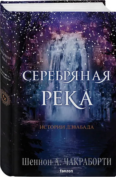 Серебряная река - фото 3