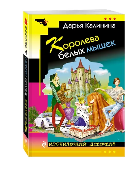 Королева белых мышек - фото 3