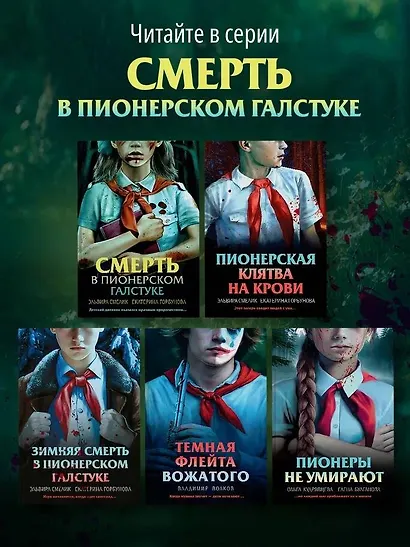 Смерть в пионерском галстуке - фото 9