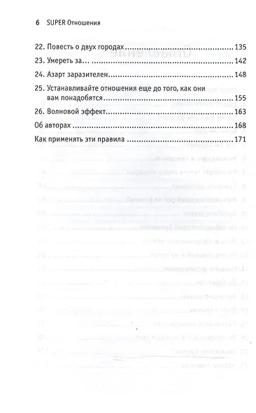 SUPER Отношения. Как превратить знакомых в друзей, клиентов в приверженцев, коллег в единомышленнико - фото 3