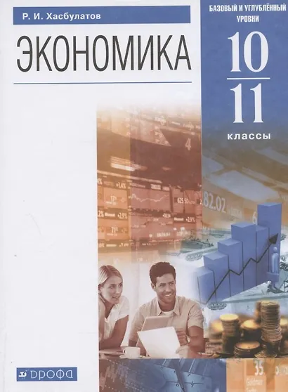 Экономика. 10-11  кл. Учебник. Базовый и углубленный уровни. (ФГОС). - фото 1
