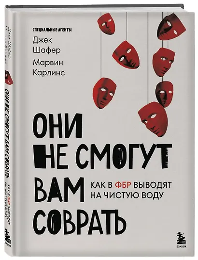 Они не смогут вам соврать. Как в ФБР выводят на чистую воду. - фото 3