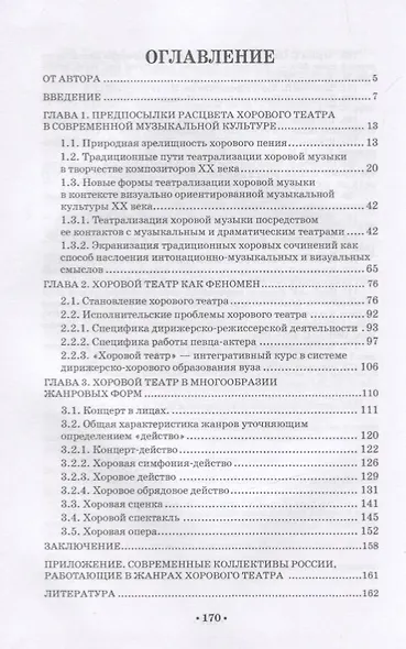 Хоровой театр в современной культуре. Учебное пособие - фото 2