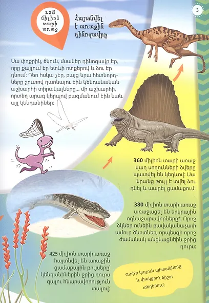 Мой первый атлас: Динозавры (на армянском языке) - фото 4