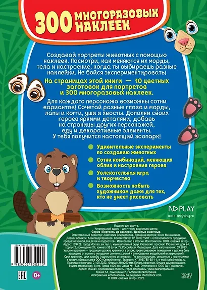 Портреты из наклеек. Веселые животные - фото 2
