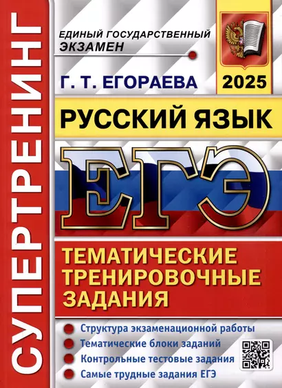 ЕГЭ 2025. Русский язык. Супертренинг. Тематические тренировочные задания - фото 1