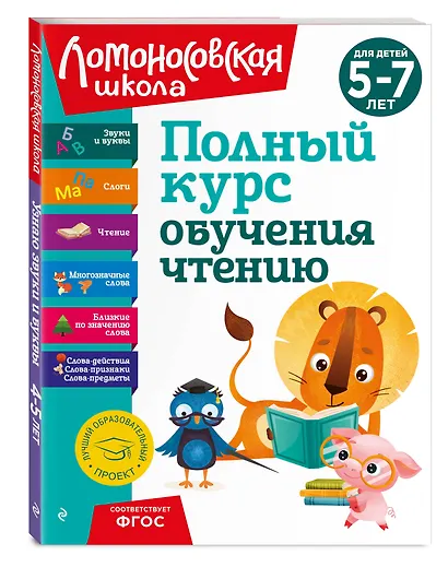 Полный курс обучения чтению: для детей 5-7 лет - фото 3
