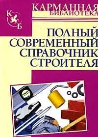 Полный современный справочник строителя - фото 1