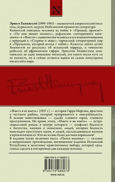 Иметь и не иметь. Пятая колонна - фото 2