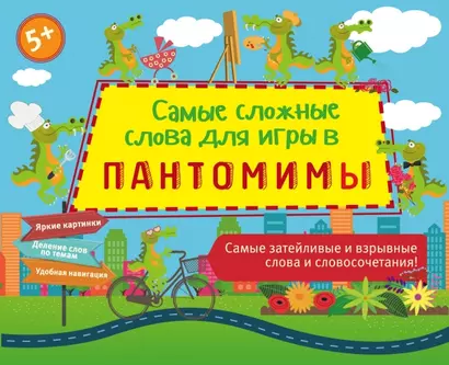 Самые сложные слова для игры в пантомимы - фото 1