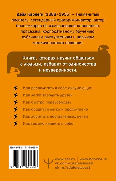 Как завоевывать друзей и оказывать влияние на людей - фото 2