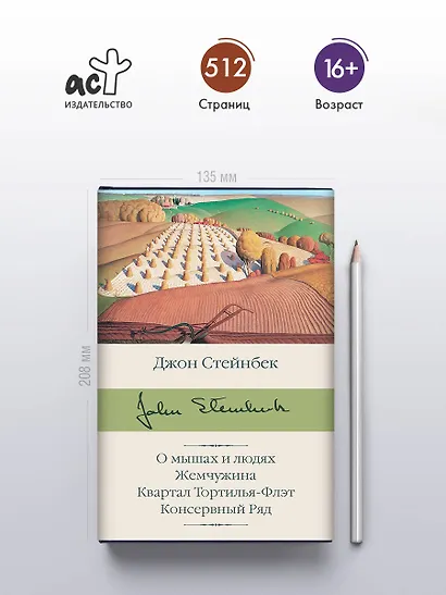 О мышах и людях. Жемчужина. Квартал Тортилья-Флэт. Консервный Ряд - фото 4