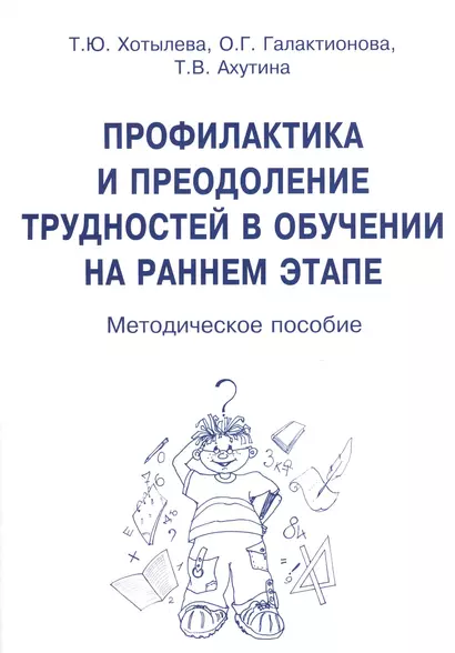 Профилактика и преодоление трудностей в обуч. на раннем этапе (м) Хотылева - фото 1