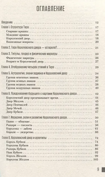 Ваш Королевский двор Таро. Как уверенно прочитать любой расклад - фото 3