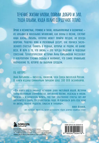 Океан жизни. Плыви туда, куда велит сердечное тепло - фото 2