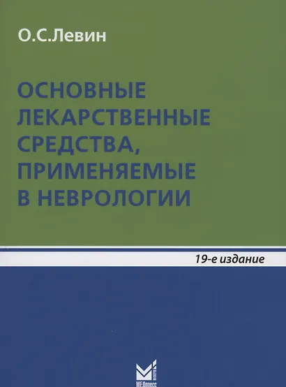 Основные лекарственные средства, применяемые в неврологии - фото 6