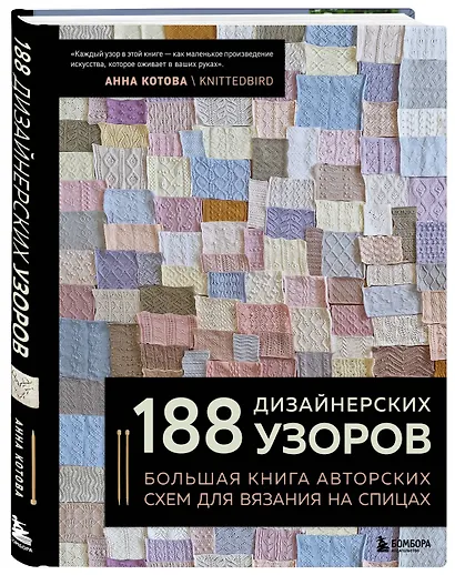 188 дизайнерских УЗОРОВ. Большая книга авторских схем для вязания на спицах - фото 3