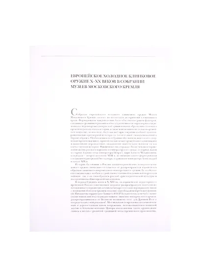 Европейское холодное клинковое оружие X-XX веков. Каталог собрания - фото 3