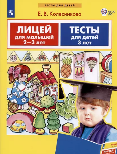 Лицей для малышей 2-3 лет. Тесты для детей 3 лет - фото 1