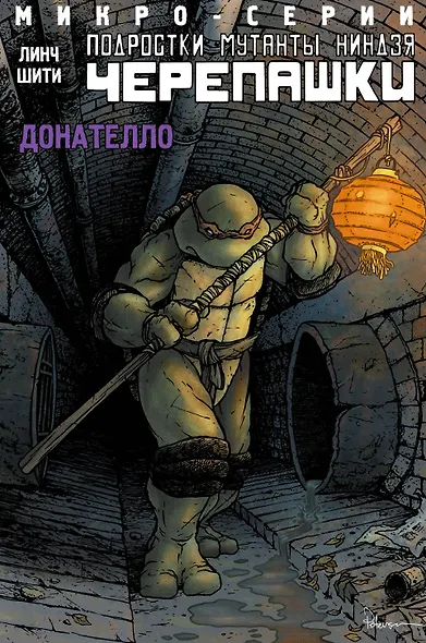 Подростки Мутанты Ниндзя Черепашки, микро-серии, Донателло - фото 1