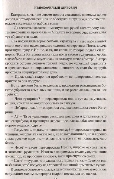 Непоборимый  Мирович - фото 6