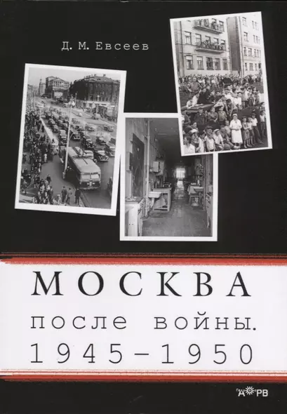 Москва после войны 1945-1950 (м) Евсеев - фото 1