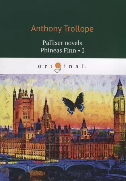 Palliser novels. Phineas Finn I - фото 1