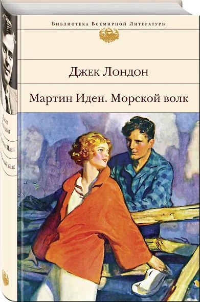 Мартин Иден. Морской волк - фото 3