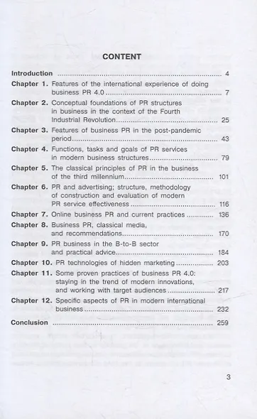 Public Relations in modern international business: A textbook - фото 2