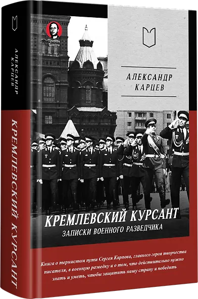 Кремлевский курсант. Записки военного разведчика - фото 2