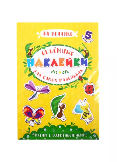 Аппликации для детей. Объемные наклейки для самых маленьких. На полянке - фото 1