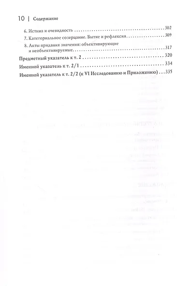 Логические исследования. Том II. Часть2. Элементы феноменологического прояснения познания - фото 8