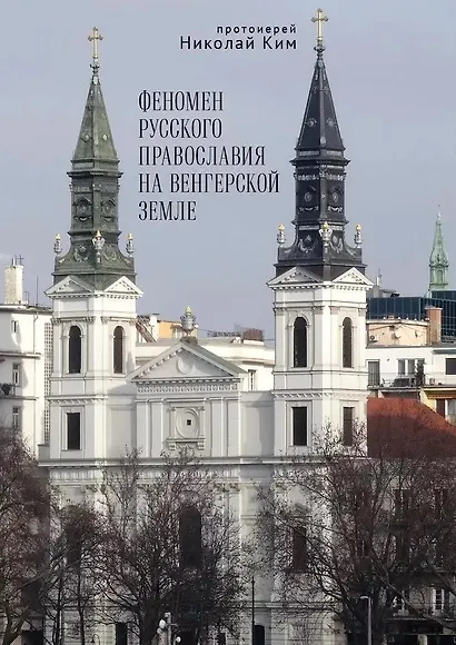 Феномен русского православия на венгерской земле - фото 1