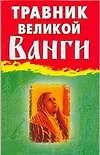 Травник великой Ванги - фото 1