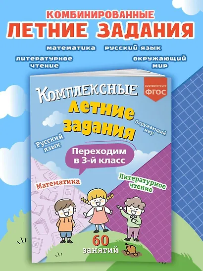 Комплексные летние задания. Переходим в 3-й класс - фото 4