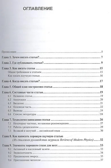 Зачем и как писать научные статьи (2 изд) (м) Мейлихов - фото 2