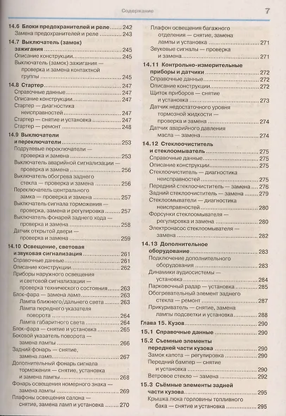 Автомобили Renault / Dacia Sandero (с 2008 г.): эксплуатация, обслуживание, ремонт: с каталогом запасных частей: практическое пособие - фото 6