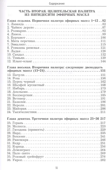 Ароматерапия. Эфирные масла. Лечебные свойства. Практика применения - фото 3