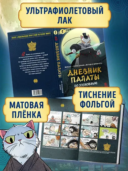 Дневник Палаты по уголовным делам. Том 1 (Легенда о Белом Коте). Маньхуа - фото 5