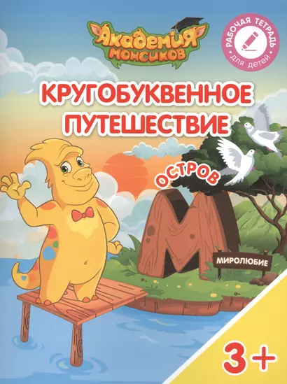 Кругобуквенное путешествие. Остров "М". Пособие для детей 3-5 лет - фото 1