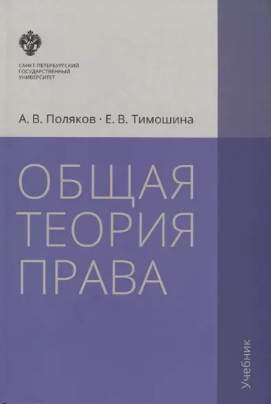 Общая теория права: учебник. 3-е издание, исправленное и дополненное - фото 1