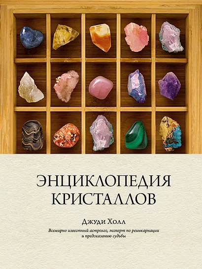 Энциклопедия кристаллов - фото 1