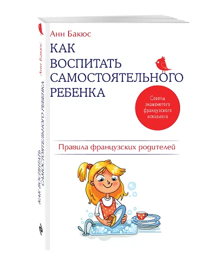 Как воспитать самостоятельного ребенка. Правила французских родителей - фото 3