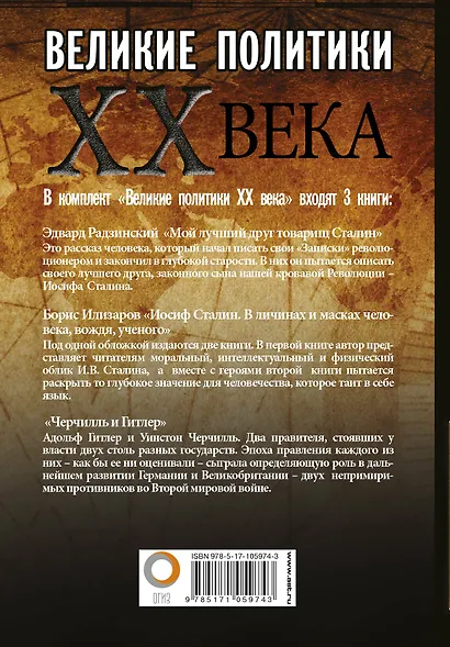 Великие политики XX века - фото 2