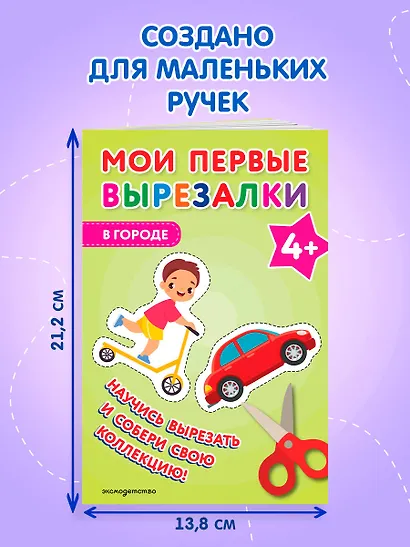Мои первые вырезалки. В городе 4+ - фото 7