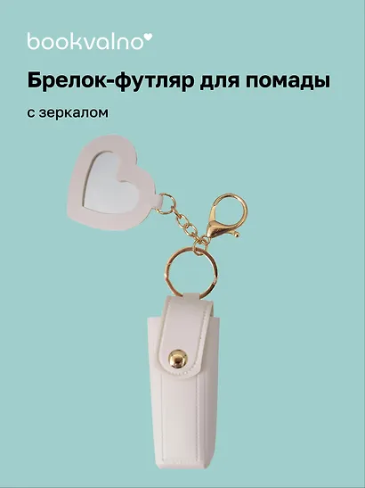 Брелок-футляр для помады с зеркалом «Белый», текстиль - фото 1