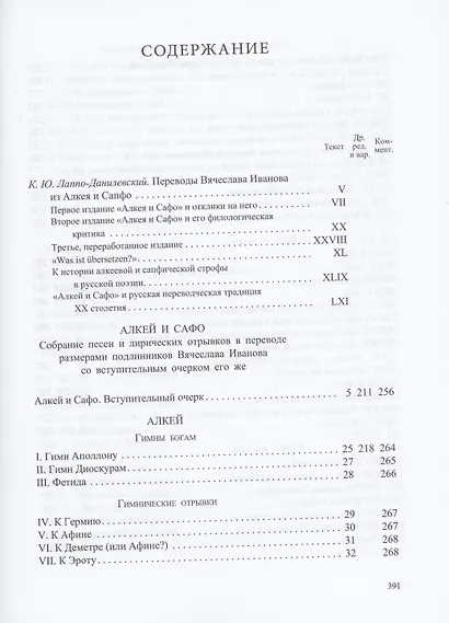 Алкей и Сафо: Собрание песен и лирических отрывков в переводе размерами подлинников Вячеслава Иванова со вступительным очерком его же - фото 2