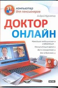 Доктор онлайн / (мягк) (Компьютер для пенсионеров). Курчатов А. (АСТ) - фото 1