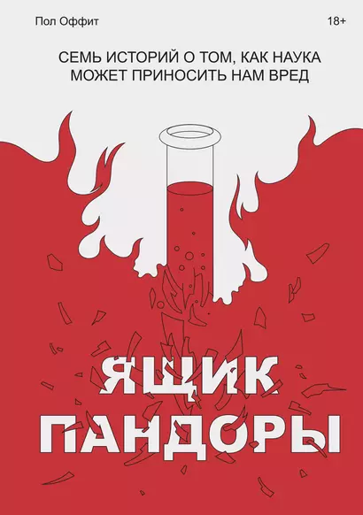 Ящик Пандоры. Семь историй о том, как наука может приносить нам вред - фото 1