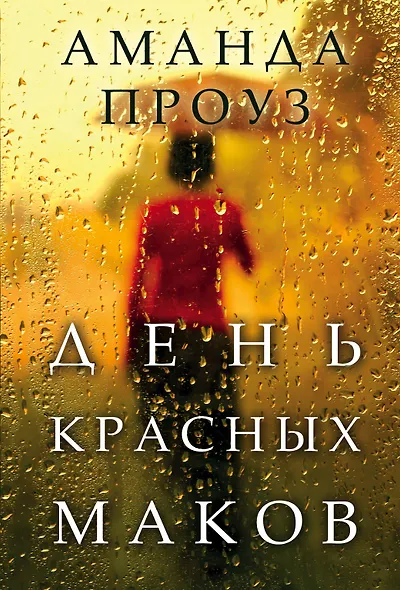 День красных маков - фото 1